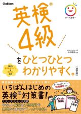 英検４級をひとつひとつわかりやすく。改訂版