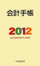 会計手帳　２０１２