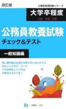 大学卒程度「上級・中級・２種」公務員教養試験チェック＆テスト　一般知識編