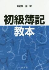 初級簿記教本