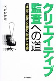 クリエイティブ監査への道