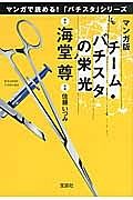 チーム・バチスタの栄光＜マンガ版＞　マンガで読める！「パチスタ」シリーズ