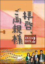 拝啓、ご両親様　ＤＶＤ－ＢＯＸ　２