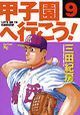 甲子園へ行こう！９