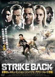 ＳＴＲＩＫＥ　ＢＡＣＫ　反撃のレスキュー・ミッション；ジンバブエ　アグリー・トレード作戦