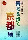 乗る＆歩く　京都編