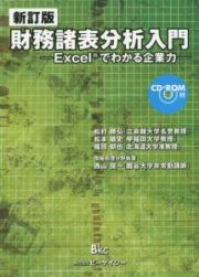 財務諸表分析入門＜新訂版＞