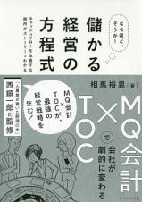 なるほど、そうか！儲かる経営の方程式