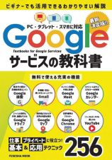 Ｇｏｏｇｌｅサービスの教科書