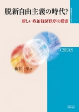 脱新自由主義の時代？　地域研究のフロンティア６