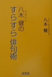 八木健のすらすら俳句術