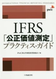 ＩＦＲＳ「公正価値測定」プラクティス・ガイド