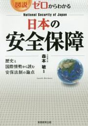 図説・ゼロからわかる　日本の安全保障