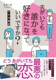 夫がいても誰かを好きになっていいですか？　アヤの選択