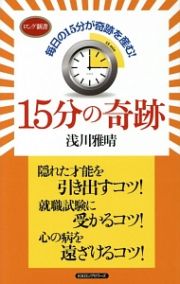 １５分の奇跡