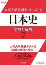 大学入学共通テストへの道　日本史　問題と解説　日本史Ｂ