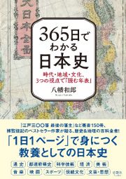 ３６５日でわかる日本史　時代・地域・文化、３つの視点で「読む年表」