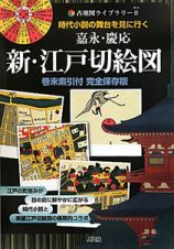 新・江戸切絵図　嘉永・慶応　巻末索引付＜完全保存版＞