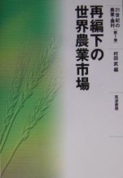２１世紀の農業・農村　再編下の世界農業市場