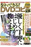 ５分でできる！！ＤＶＤコピー天国