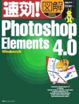 速効！図解Ｐｈｏｔｏｓｈｏｐ　Ｅｌｅｍｅｎｔｓ４．０＜Ｗｉｎｄｏｗｓ版＞