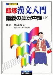 飯塚漢文入門　講義の実況中継（上）