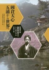 岡倉天心　五浦から世界へ　茨城大学国際岡倉天心シンポジウム２０１６