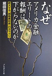 なぜ　アメリカ金融エリートの報酬は下がらないのか