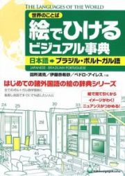 世界のことば　絵でひけるビジュアル事典　日本語→ブラジル・ポルトガル語