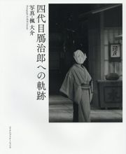 四代目鴈治郎への軌跡