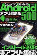 ＧＡＬＡＸＹ　Ｓを使い倒す！　Ａｎｄｒｏｉｄアプリ最新版５００