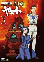 宇宙戦艦ヤマト２１９９　３