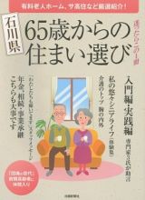 石川県　６５歳からの住まい選び　迷ったらこの１冊