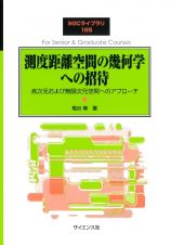 測度距離空間の幾何学への招待　高次元および無限次元空間へのアプローチ