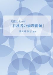 実践に生かす「看護者の倫理綱領」