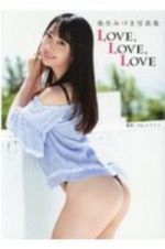 ＬＯＶＥ，ＬＯＶＥ，ＬＯＶＥ　弥生みづき写真集