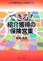 できる！紹介獲得の保険営業