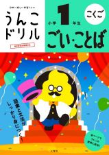 うんこドリル　ごい・ことば小学１年生　日本一楽しい学習ドリル