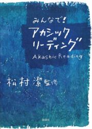 みんなで！アカシックリーディング