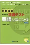 短期攻略大学入学共通テスト　英語リスニング