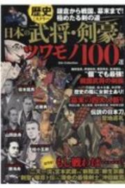 歴史ミステリー日本の武将・剣豪ツワモノ１００選