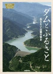 ダムとふるさと伝えたい山麓の営み