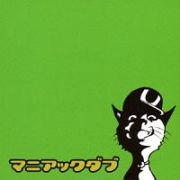 マニアック・ダブ（Ｄｉｓｃ　Ｇｒｅｅｎ）