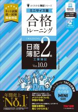 合格トレーニング　日商簿記２級　工業簿記　Ｖｅｒ．１０．０　ミニサイズ版