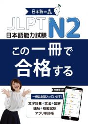 ＪＬＰＴ　Ｎ２　この一冊で合格する