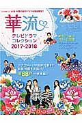 華流テレビドラマコレクション　２０１７－２０１８