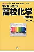 京大生が書いた　高校化学［理論編］