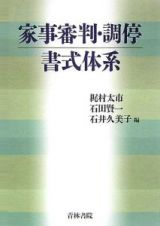 家事審判・調停書式体系