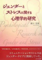 ジェンダーとストレスに関する心理学的研究