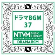 日本テレビ音楽　ミュージックライブラリー　～ドラマ　ＢＧＭ　３７